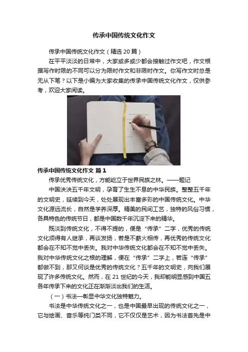 传承中国传统文化作文