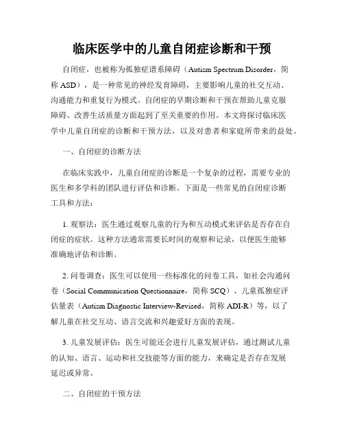 临床医学中的儿童自闭症诊断和干预