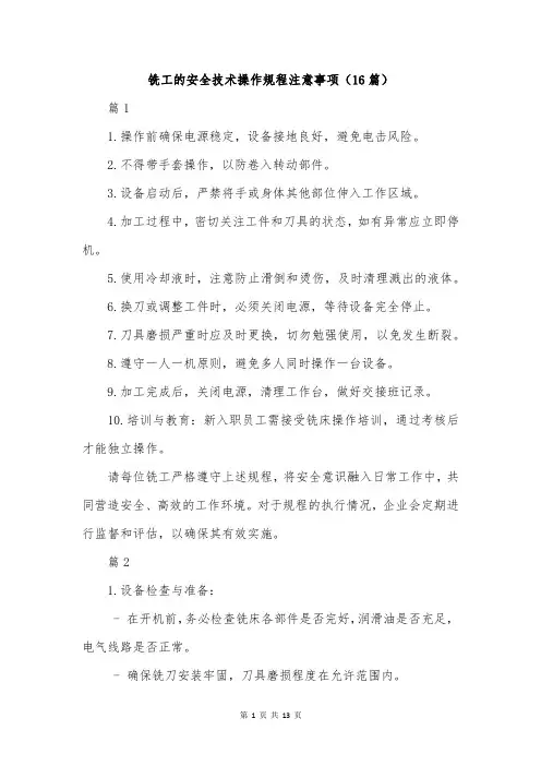 铣工的安全技术操作规程注意事项(16篇)