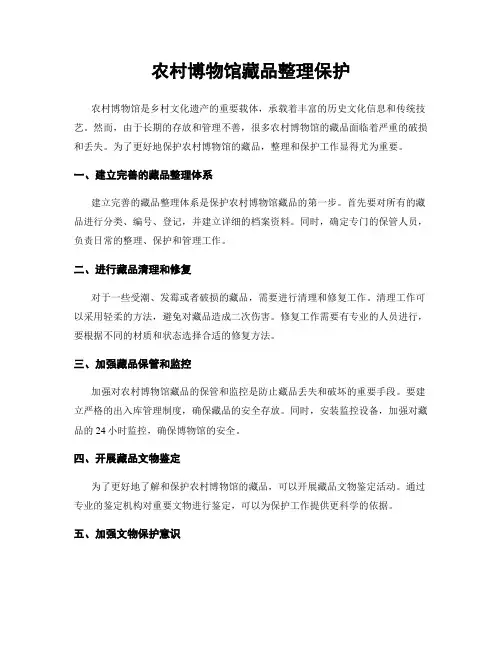 农村博物馆藏品整理保护