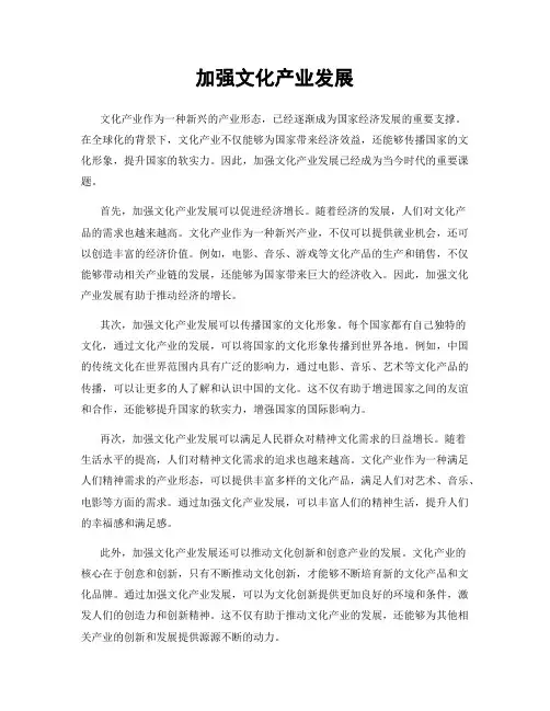 加强文化产业发展