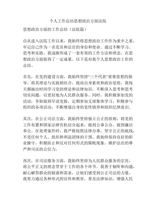 个人工作总结思想政治方面法院
