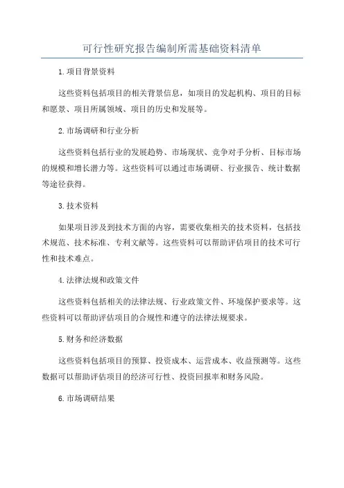 可行性研究报告编制所需基础资料清单