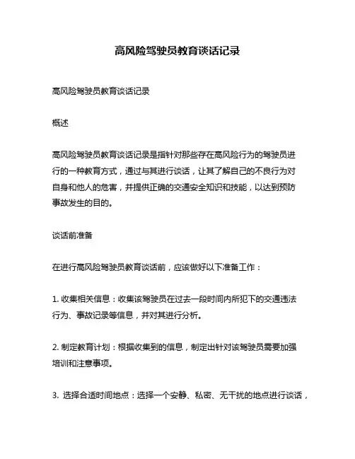 高风险驾驶员教育谈话记录