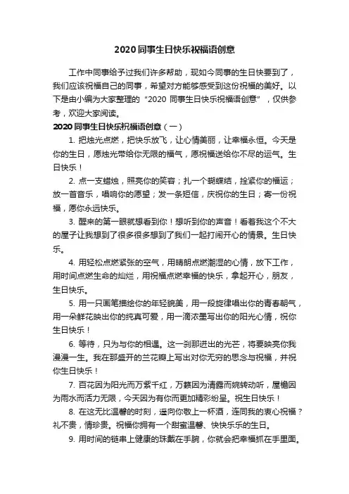 2020同事生日快乐祝福语创意