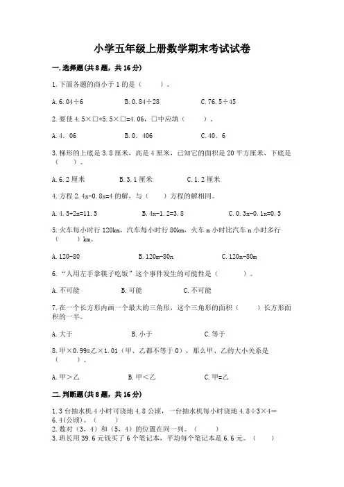 小学五年级上册数学期末考试试卷及完整答案(名校卷)