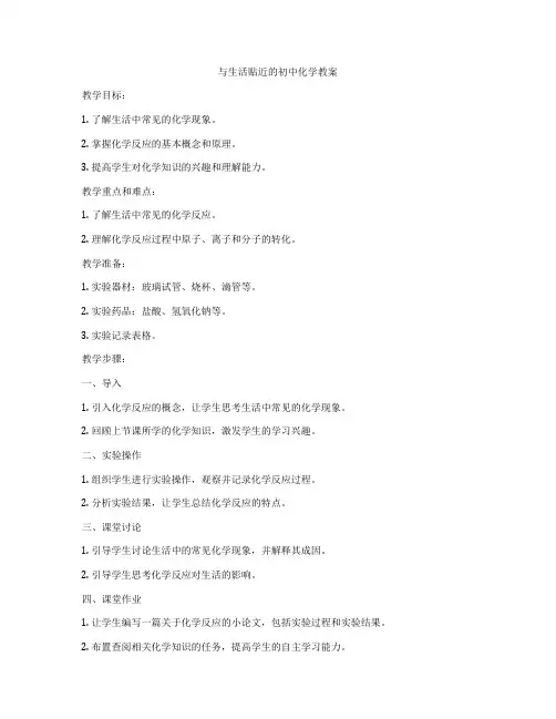 与生活贴近的初中化学教案