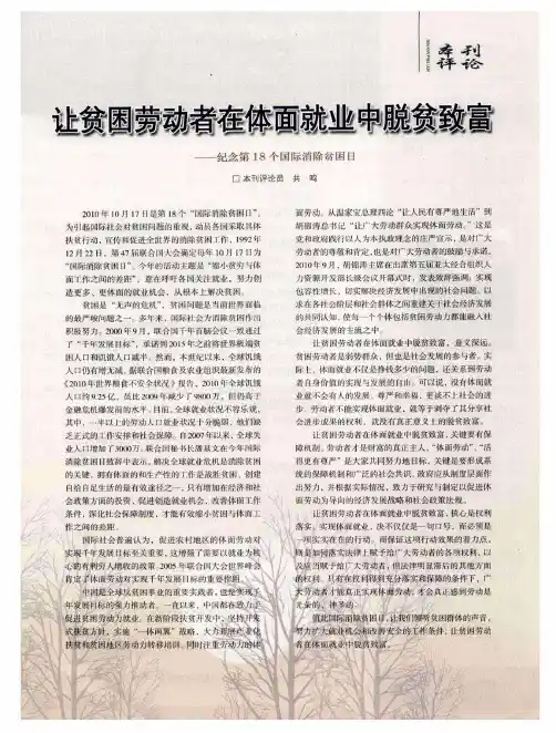 让贫困劳动者在体面就业中脱贫致富——纪念第18个国际消除贫困日