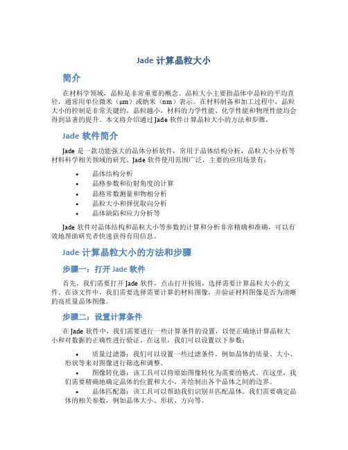 jade计算晶粒大小