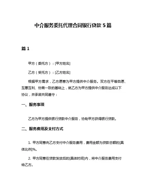 中介服务委托代理合同银行贷款5篇
