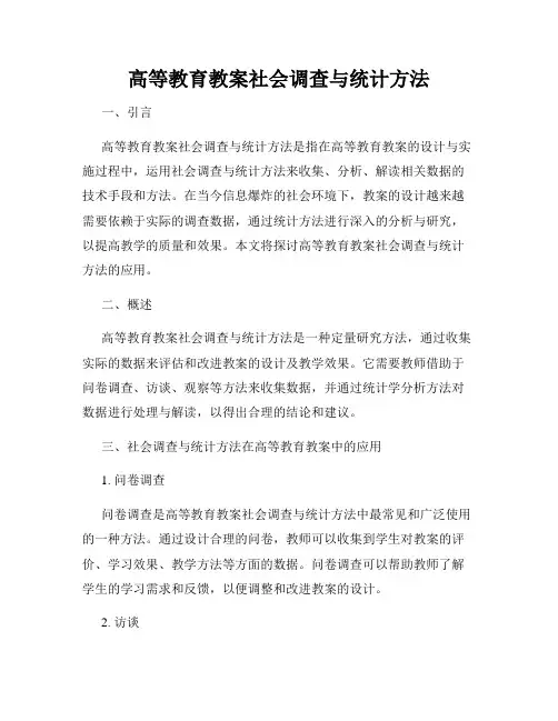 高等教育教案社会调查与统计方法