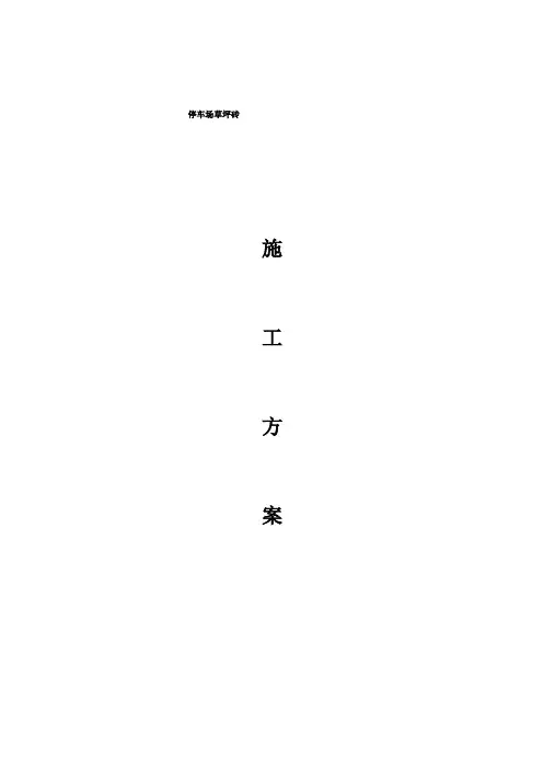 完整草坪砖铺装施工方案