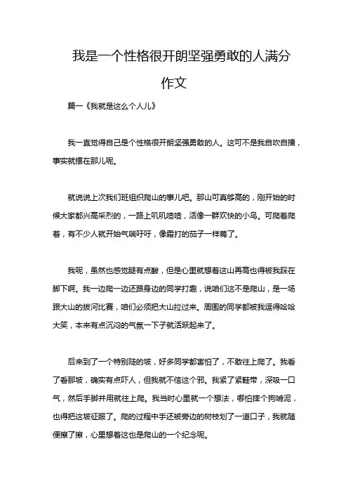 我是一个性格很开朗坚强勇敢的人满分作文