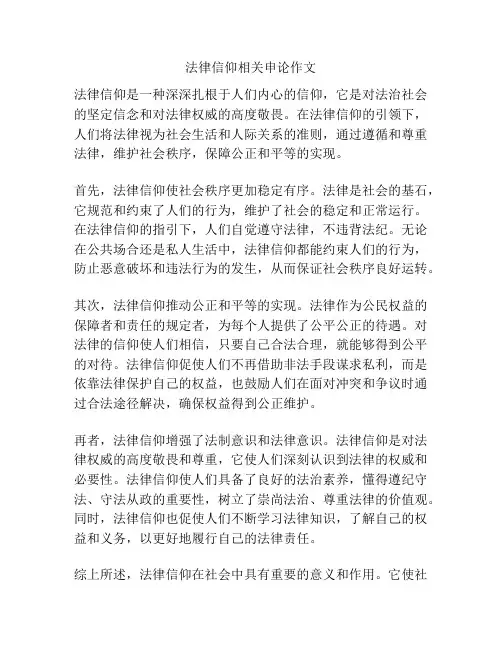 法律信仰相关申论作文
