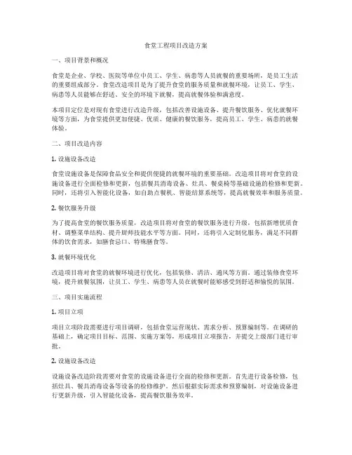食堂工程项目改造方案