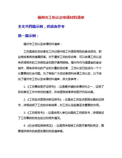 福州市工伤认定申请材料清单