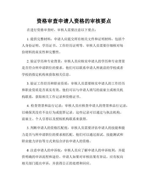 资格审查申请人资格的审核要点