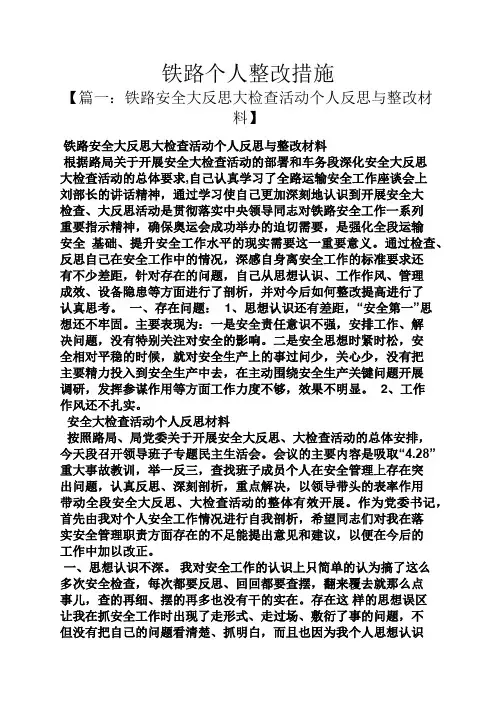 铁路个人整改措施