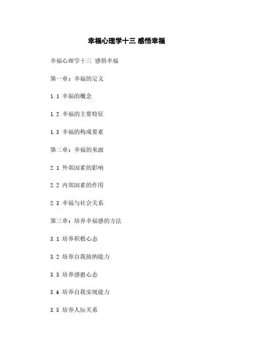幸福心理学十三 感悟幸福