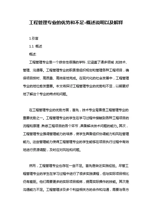 工程管理专业的优势和不足-概述说明以及解释
