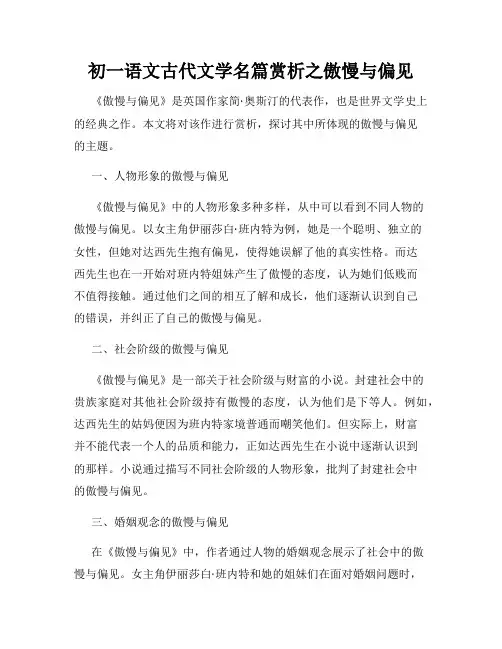 初一语文古代文学名篇赏析之傲慢与偏见