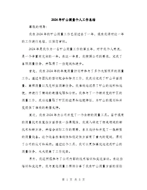 2024年矿山测量个人工作总结（2篇）