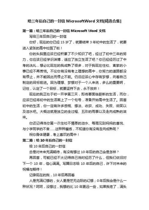 给三年后自己的一封信MicrosoftWord文档[精选合集]