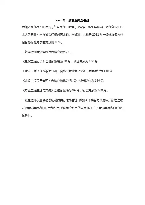 2021年一级建造师及格线