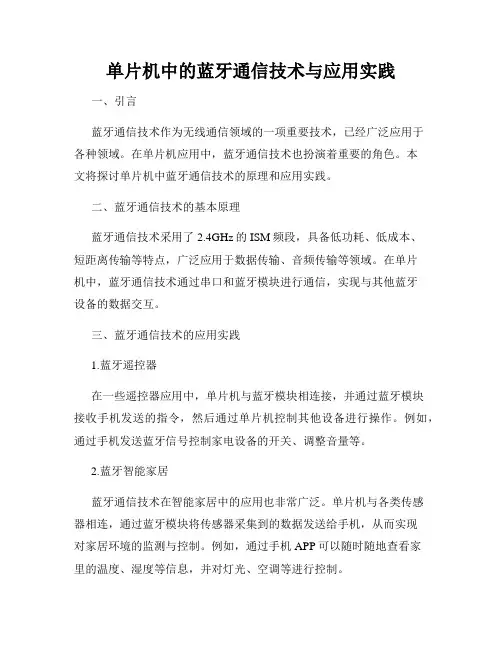 单片机中的蓝牙通信技术与应用实践