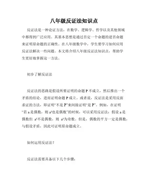 八年级反证法知识点