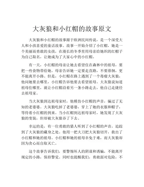 大灰狼和小红帽的故事原文