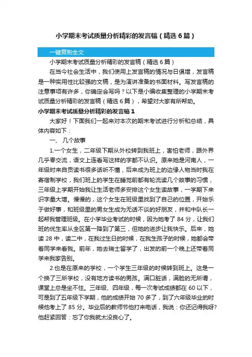 小学期末考试质量分析精彩的发言稿（精选6篇）