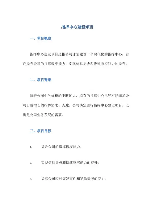 指挥中心建设项目