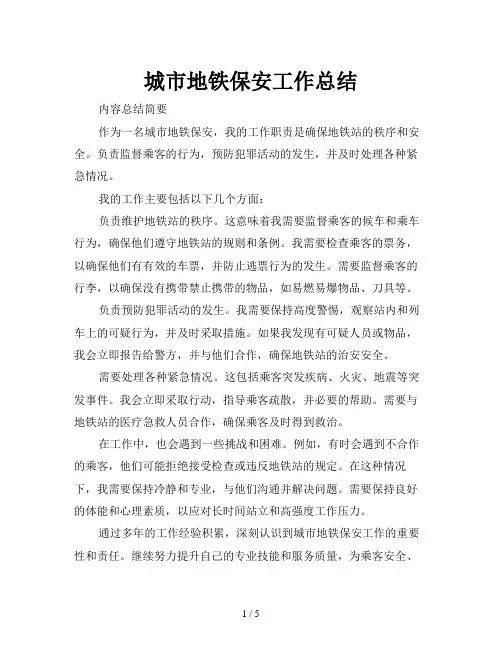城市地铁保安工作总结
