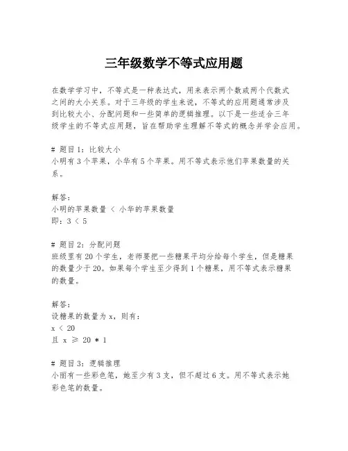 三年级数学不等式应用题