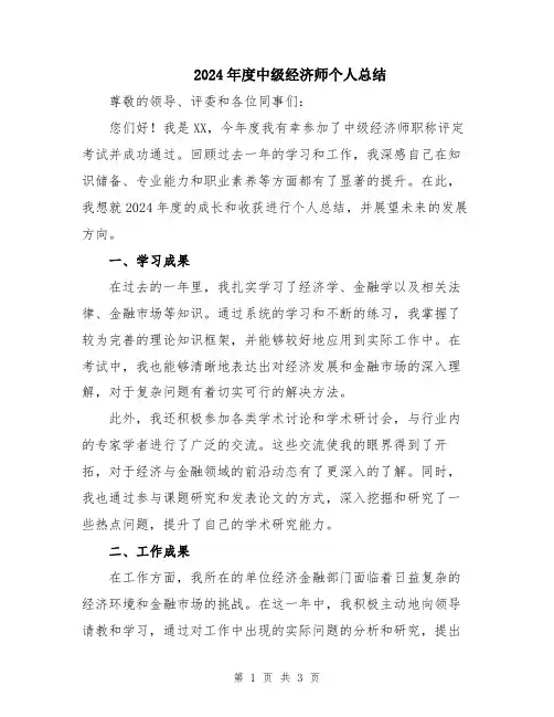 2024年度中级经济师个人总结