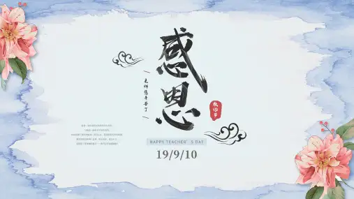 感恩教师节主题班会PPT课件