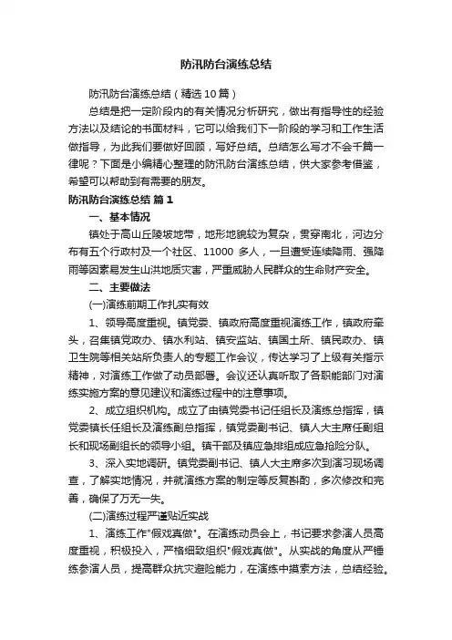防汛防台演练总结
