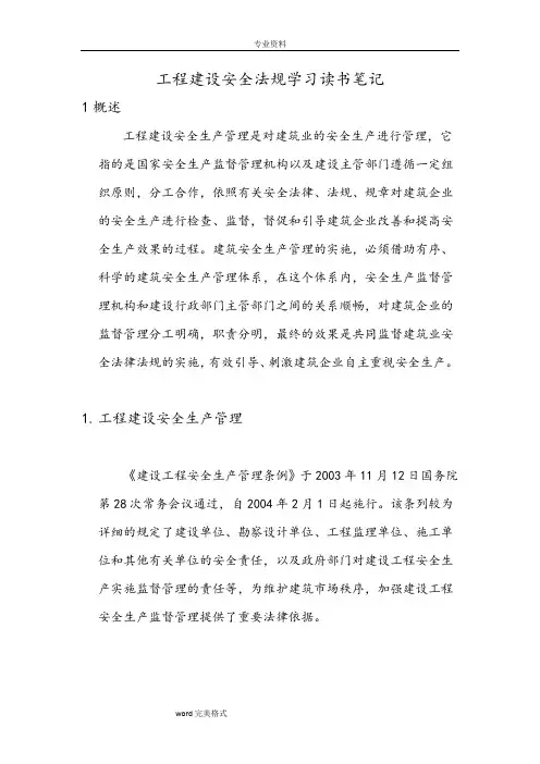工程建设安全法规学习读书笔记