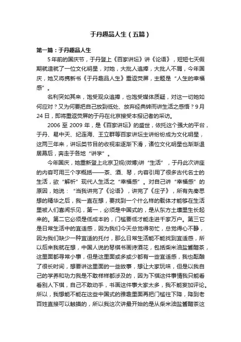 于丹趣品人生（五篇）