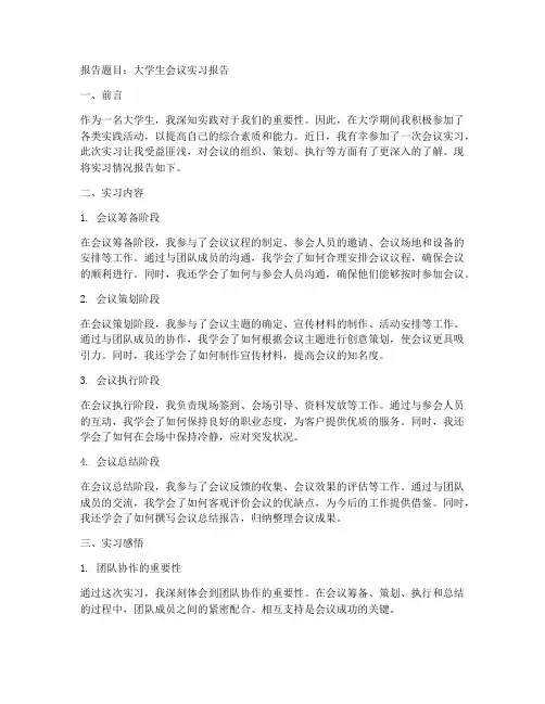 大学生会议实习报告