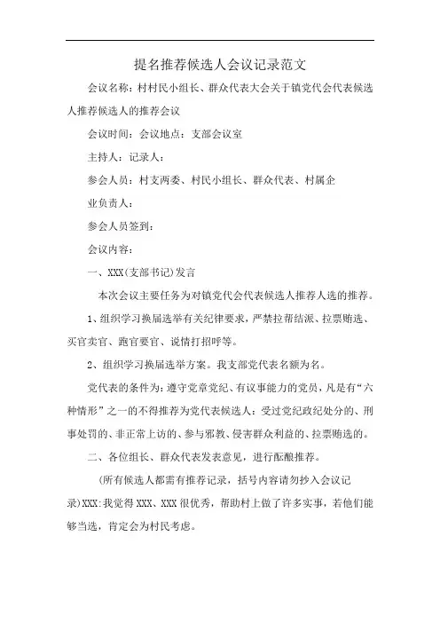 提名推荐候选人会议记录范文