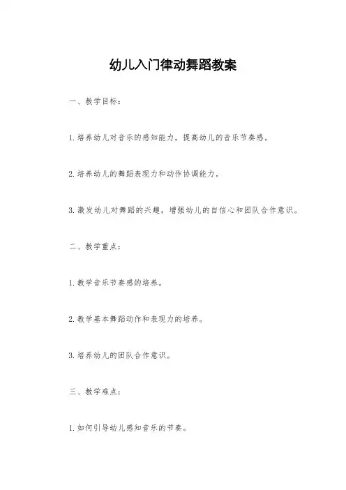 幼儿入门律动舞蹈教案