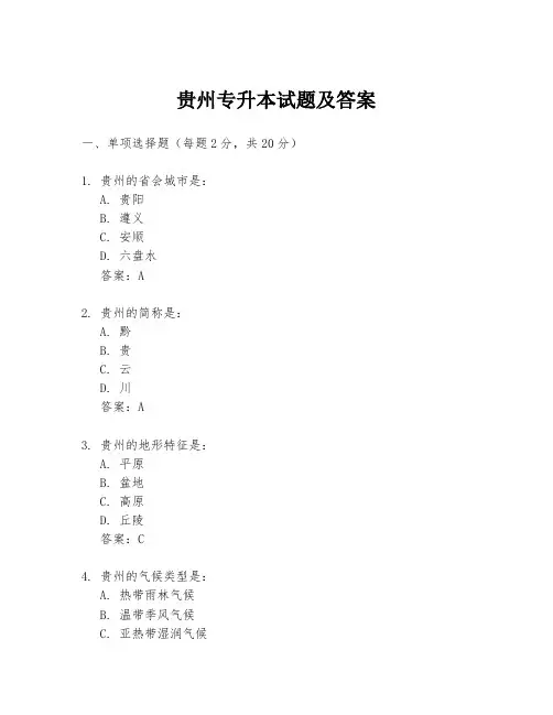 贵州专升本试题及答案