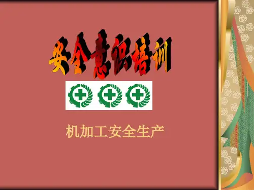 安全生产培训(机加工经典版)-PPT文档资料