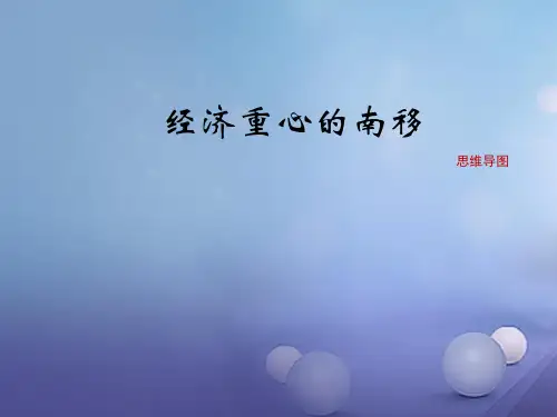 2016年秋季版七年级历史下册第二单元第9课经济重心的南移思维导图素材华东师大版 精品