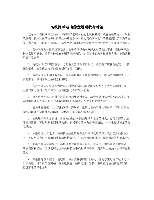 高校网球运动的发展现状与对策