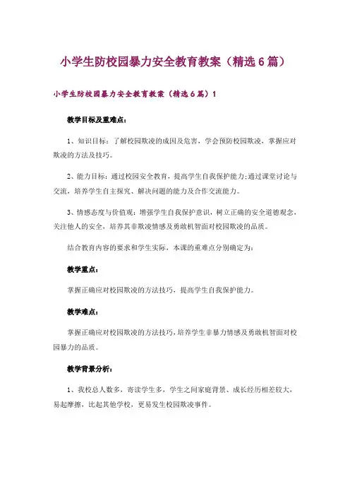 小学生防校园暴力安全教育教案(精选6篇)