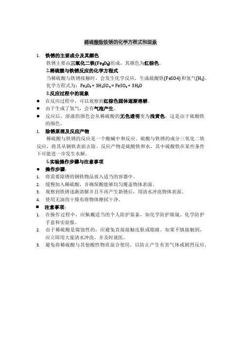 稀硫酸除铁锈的化学方程式和现象