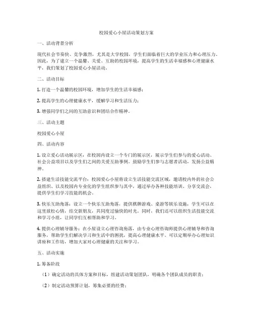校园爱心小屋活动策划方案